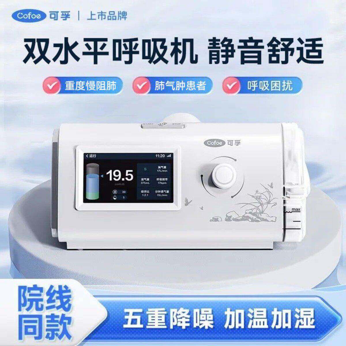 可孚双水平呼吸机轻音家用老人医用肺气肿无创睡眠轻音舒适原装图片