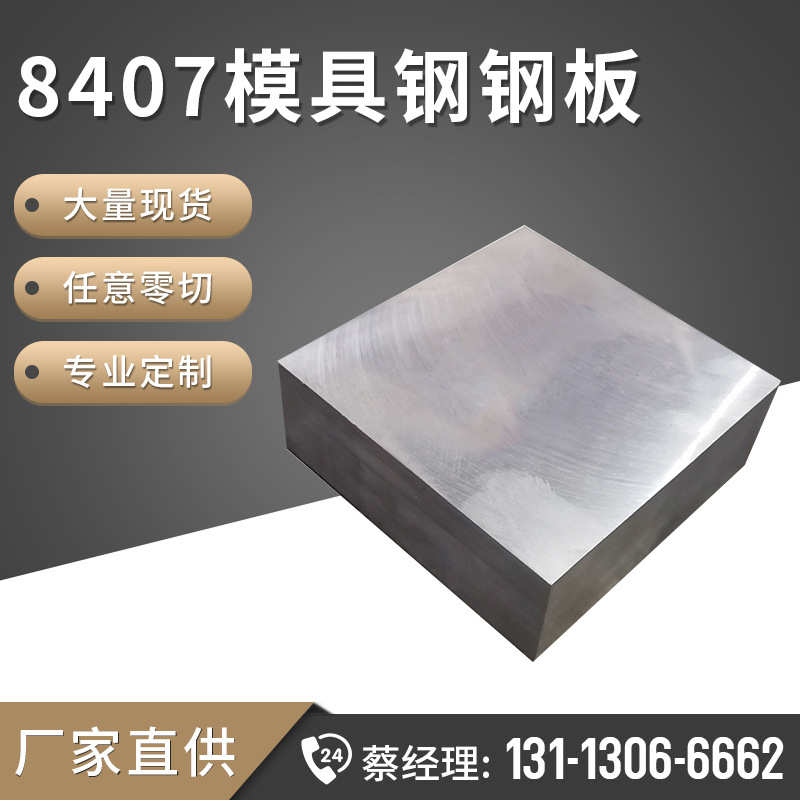 工厂现货8407模具钢 8407热作压铸模具钢材钢板精光板 配送上门
