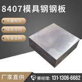 作钢材配送钢板 压铸光板模具8407热8407工厂 精现货上门模具钢