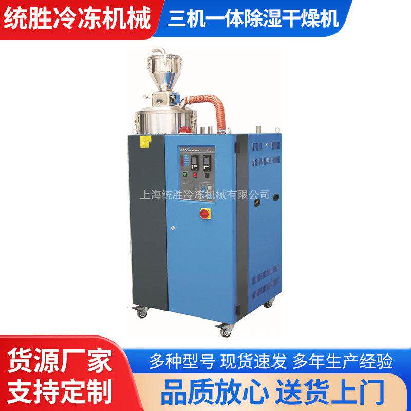 工业塑料三机一体除湿干燥机自动烘干机抽湿机塑料烘干机