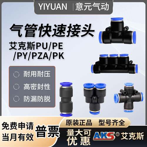 AKS艾克斯气管直通快插快速接头PY五通十字四通PZA三通PE弯头PV