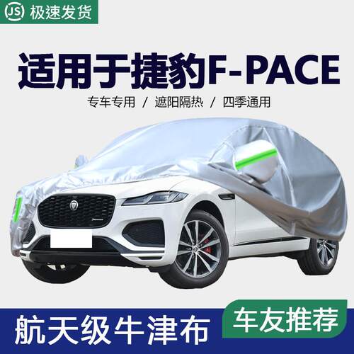 专用于捷豹F-PACE车衣FPACE专用汽车车罩 防晒遮阳隔热厚车套罩外