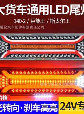 24V货车led超亮防水挂车通用流水转向豪沃解放天龙电子后尾灯总成