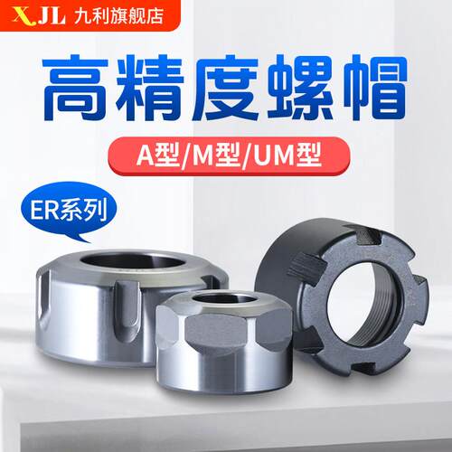 高精螺帽ER11 ER20 ER40雕刻机主轴夹头螺母A型UM型延长杆ER螺帽