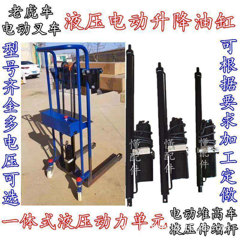 改装老虎车微型电动叉车堆高车电动液压伸缩杆一体式油泵升降平台