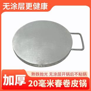 春卷皮锅加厚春卷皮铁板20毫米丝娃娃皮锅烤鸭皮锅煎饼润饼平底锅