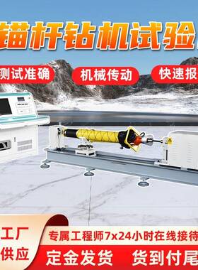锚杆钻机试验台测量误差率小 性能稳定 MST-400锚杆钻机试验台