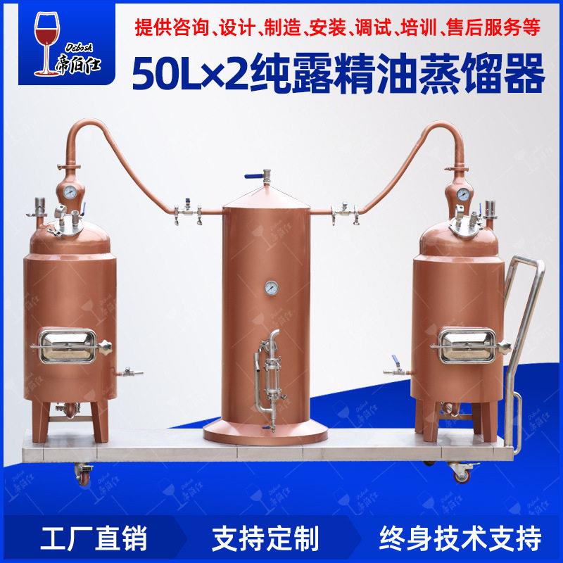 50L*2紫铜精油纯露提取设备蒸馏机器厂家订制