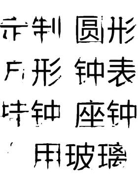 钟面表蒙平面玻璃大字清晰配件钟面钟圆形家用挂钟换表盘通用玻璃