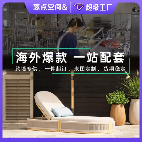 跨境户外家具铝合金藤编躺椅花园防水度假村露天酒店海边沙滩躺床