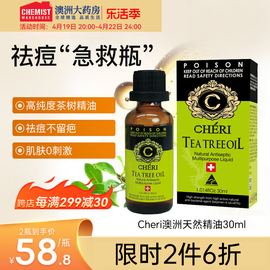 Cheri澳洲茶树单方精油面部植物祛痘脸部淡化痘印天然控油30ml