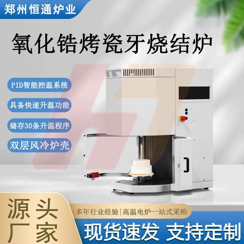 恒通炉业氧化锆烤瓷牙烧结炉牙科电炉陶瓷牙齿烧结炉