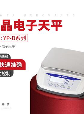 力辰科技 电子天平十分之一0.1g实验室大称量大量程天平 珠宝