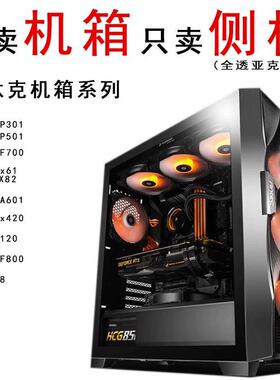 安钛克DF700 301 501AX62 82DA601P8机箱侧板亚克力 玻璃板海景