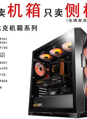 安钛克DF700 301 501AX62 82DA601P8机箱侧板亚克力 玻璃板海景