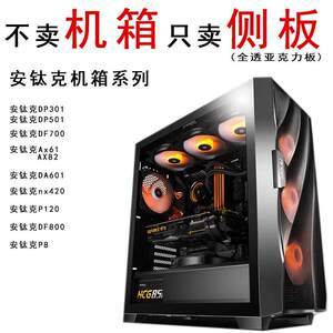 安钛克DF700 301 501AX62 82DA601P8机箱侧板亚克力 玻璃板海景