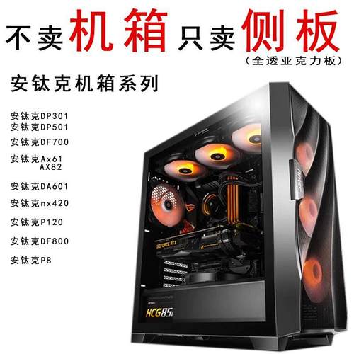 安钛克DF700 301 501AX62 82DA601P8机箱侧板亚克力 玻璃板海景