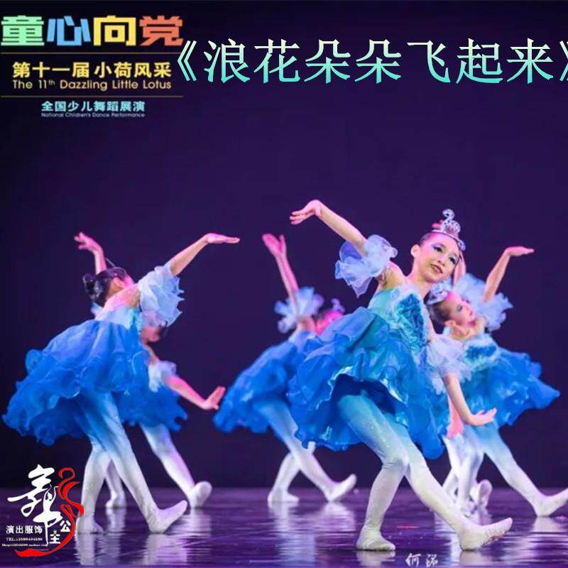 十一届小荷风采浪花朵朵飞起来舞蹈表演服六一女童蓬蓬纱裙演出服