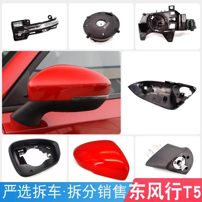 适用东风行T5 EVO后视镜后盖外壳镜框底壳底座转向灯支架折叠电机