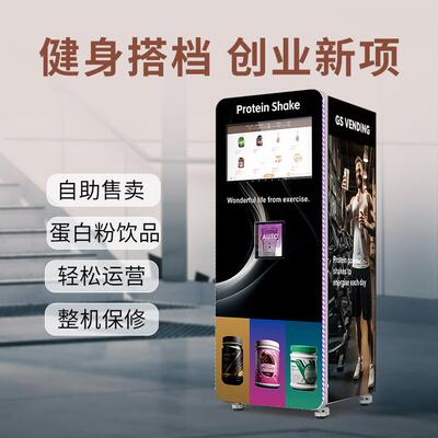 protein shake自动贩卖机 蛋白粉自助机独立搅拌自动清洗智能后台
