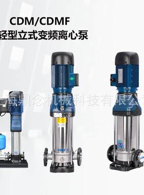 全系列CDM(F)立式多级离心泵不锈钢304卫生级纯水管道循环增压泵