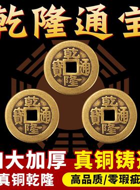 加厚铜钱古币乾隆通宝散钱币纯黄铜五帝钱加厚压门槛真品六帝十帝