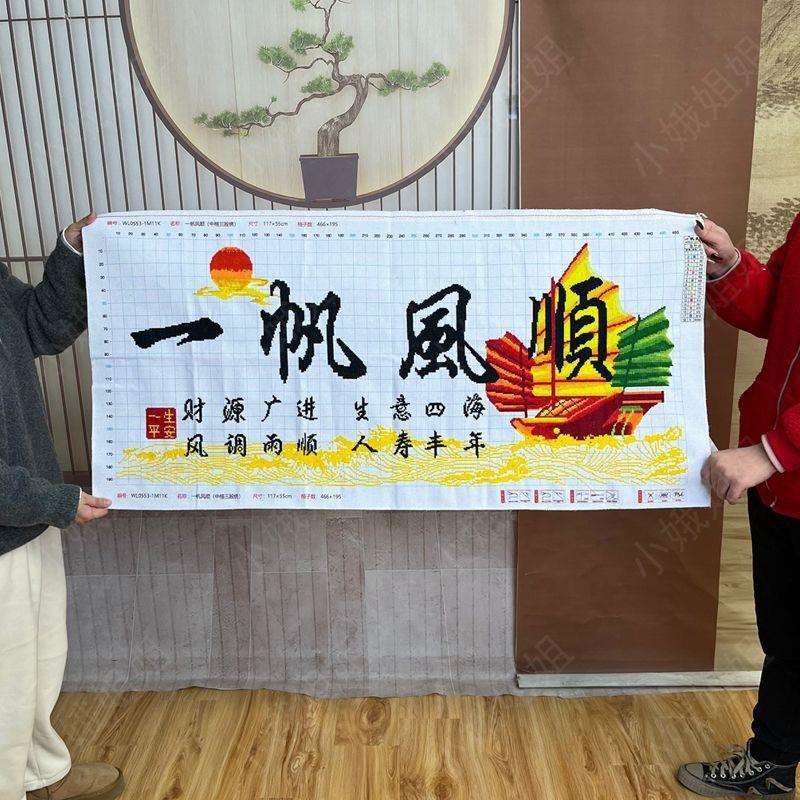 一帆风顺十字绣成品不带框纯手工已绣好2025新款客厅高端书法字画
