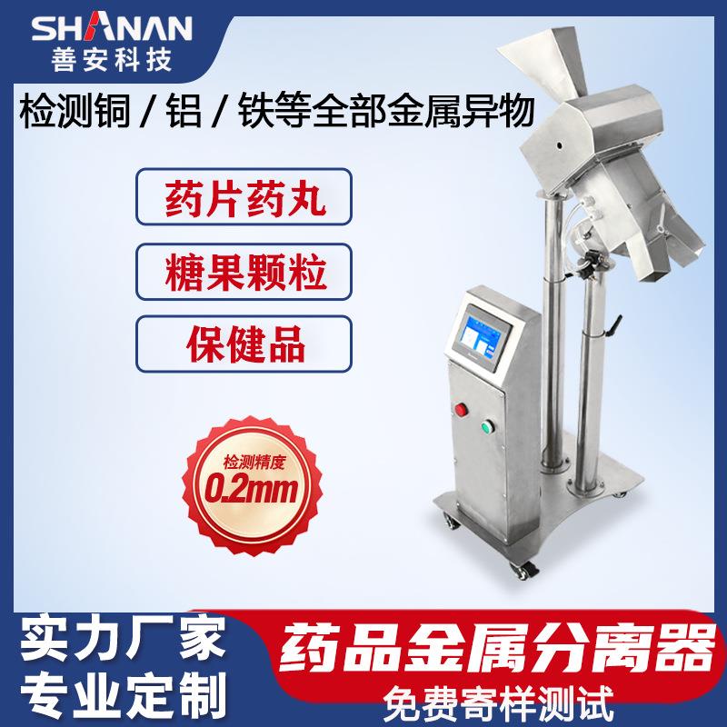 善安制药金属检测机自动剔除杂质喉式分离机药品胶囊金属分离器