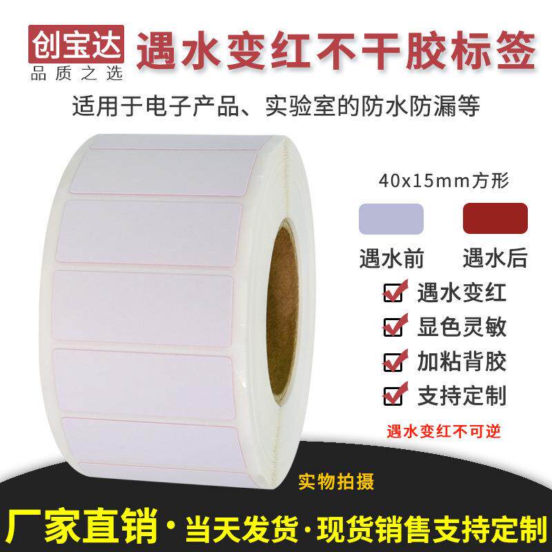 遇水变红标签40x15x1000 水感变色保修标签 电池保修标签检测贴纸
