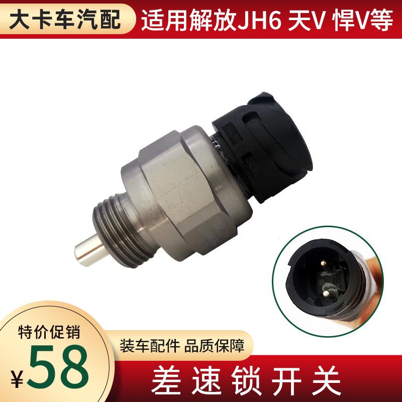 差速锁开关适用青岛解放JH6 天V悍V配件蓬翔车桥轴间差速压力开关