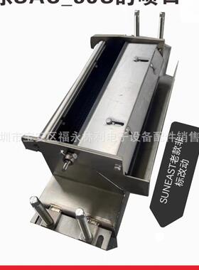 深圳紫光日东波峰焊SAC-3JS老款锡炉喷口 波峰焊喷锡口