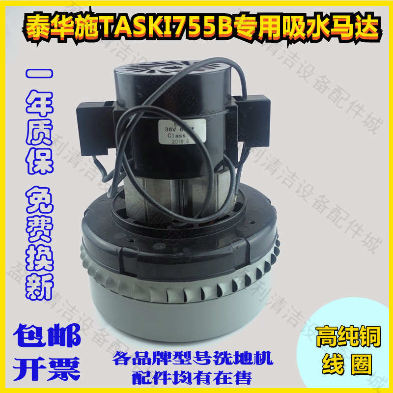 泰华施TASKI755B洗地机吸水马达电机抽水泵24V36V220配件干湿两用