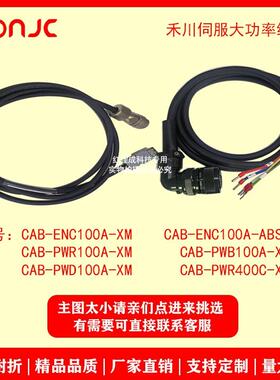禾川大功率动力线编码器线CAB-ENC100A-ABS/PWB100A/PWR100A/PWD1