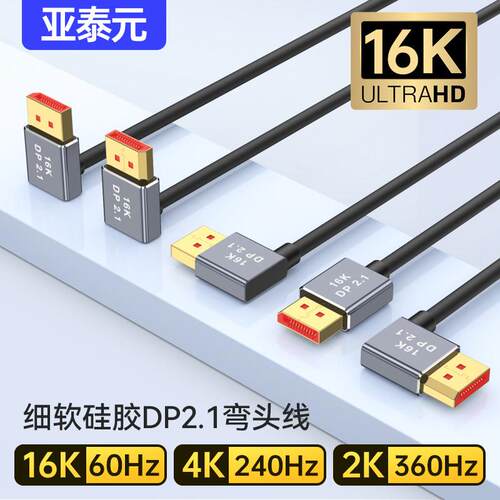 DP2.1矽胶细软弯头电竞显示器高刷线1K480 4K@240 16K60兼容1.4版