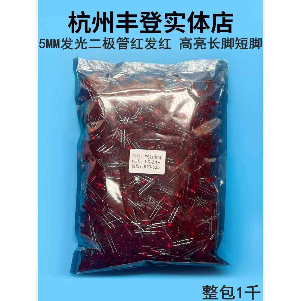 F5发光二极管 红发红 红色5MM红灯灯珠LED高亮短脚长脚 整包1千