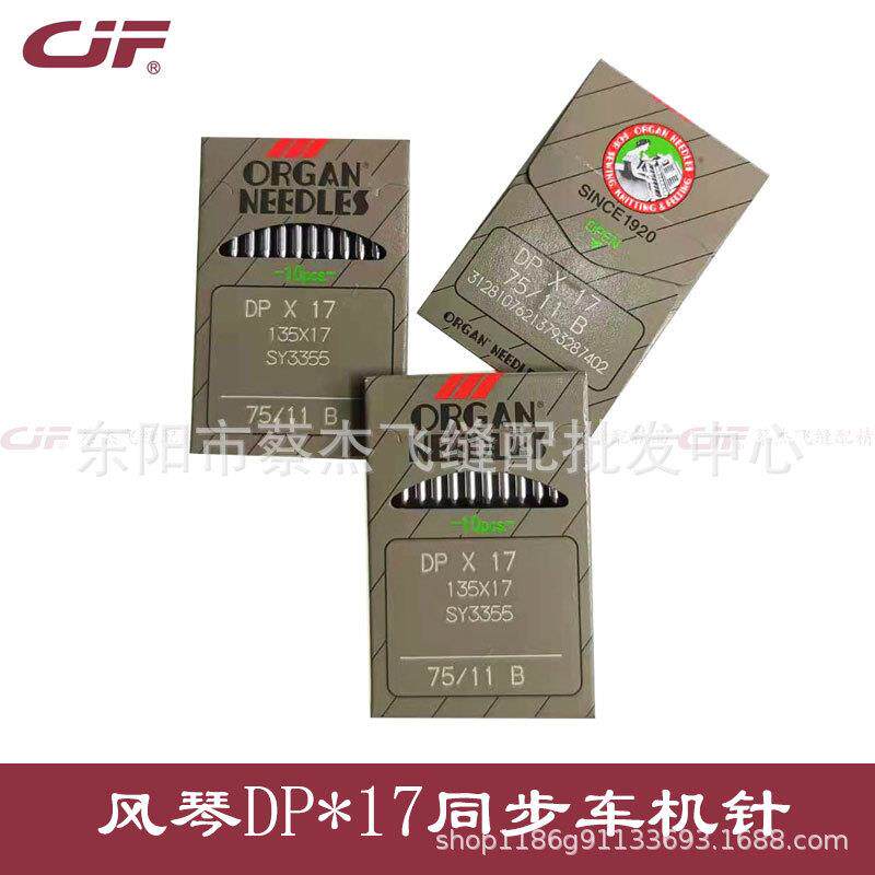 正宗进口风琴DPx17电脑同步车花样机厚料车高头车机针DP*17圆头针