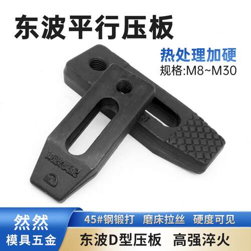 模具东波D型压板平行压板注塑机冲床压板M8M10M12M16M18M20M24M30