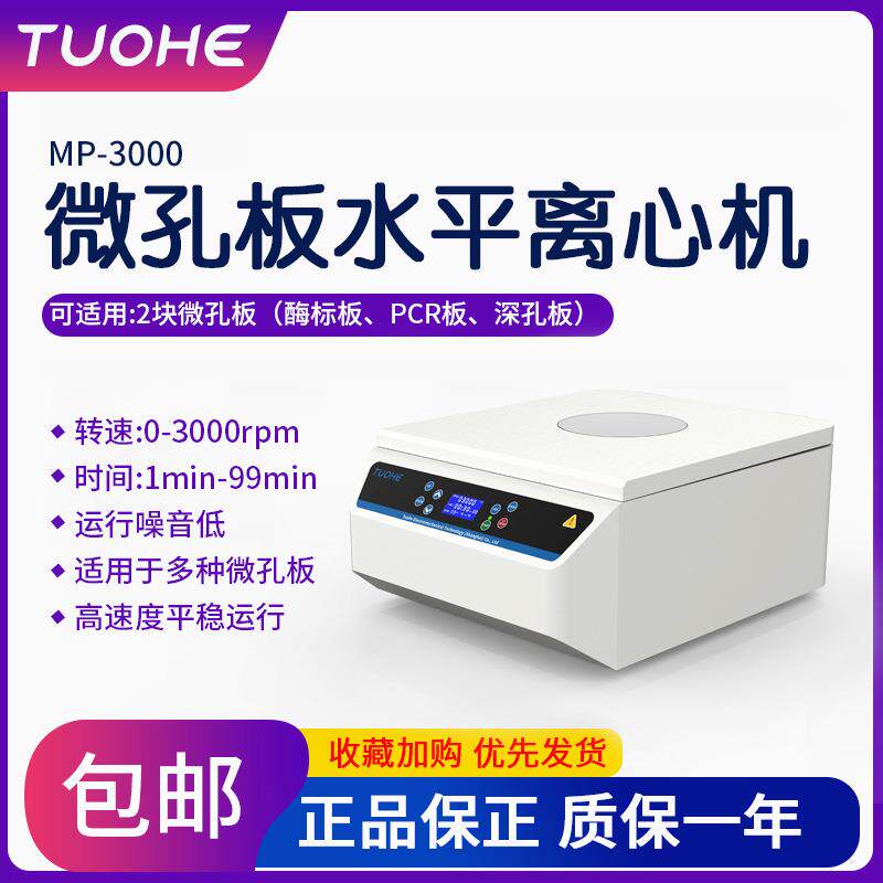 MP-3000微孔板水平离心机96孔板培养板平板PCR板甩板离心机