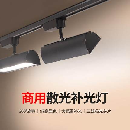 轨道灯led散光补光灯直播间商用服装店铺超市导轨式角度可调射灯
