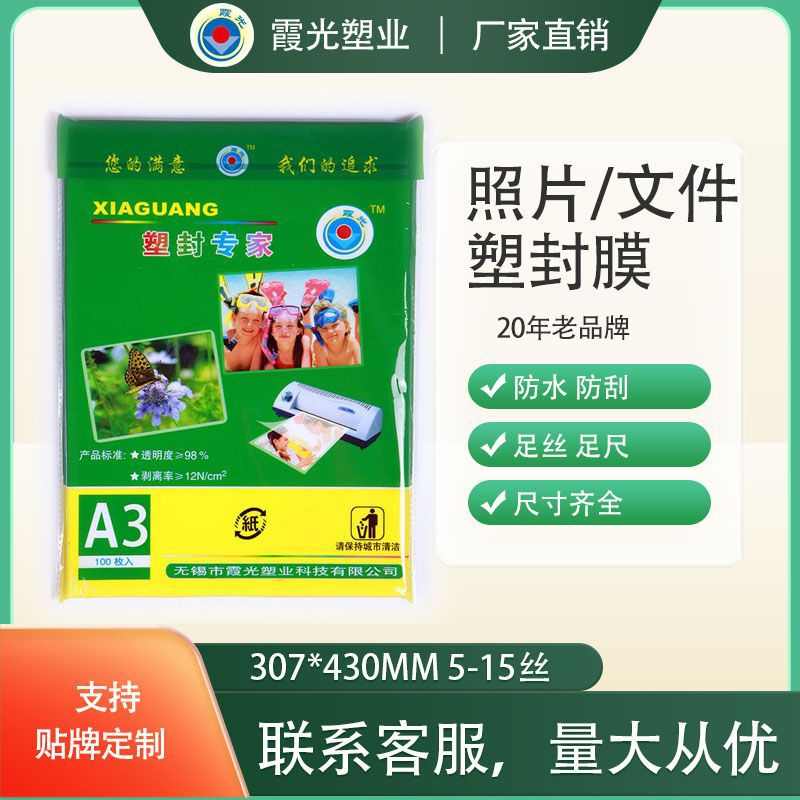 厂家直销A3 7丝霞光照片塑封膜过塑膜过胶膜护卡膜封塑膜厂家直销