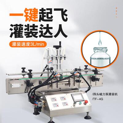 TF-G全自动四头磁力泵灌装机数控定量台式洗衣液体连续灌装机