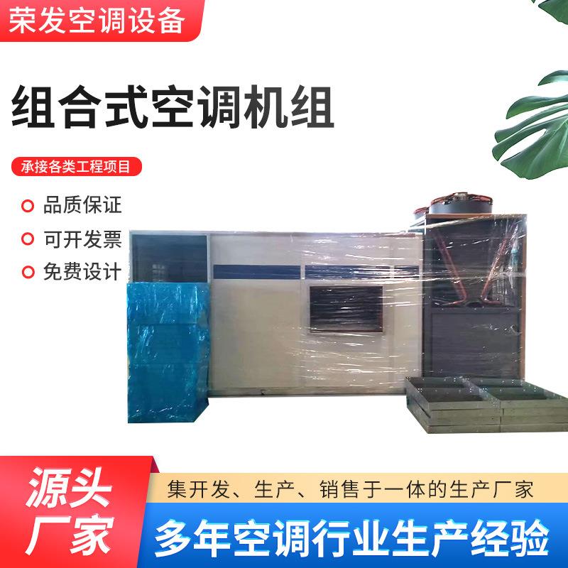 车间制冷组合式空调机组恒温恒湿柜式空调机组车间洁净式直膨机组