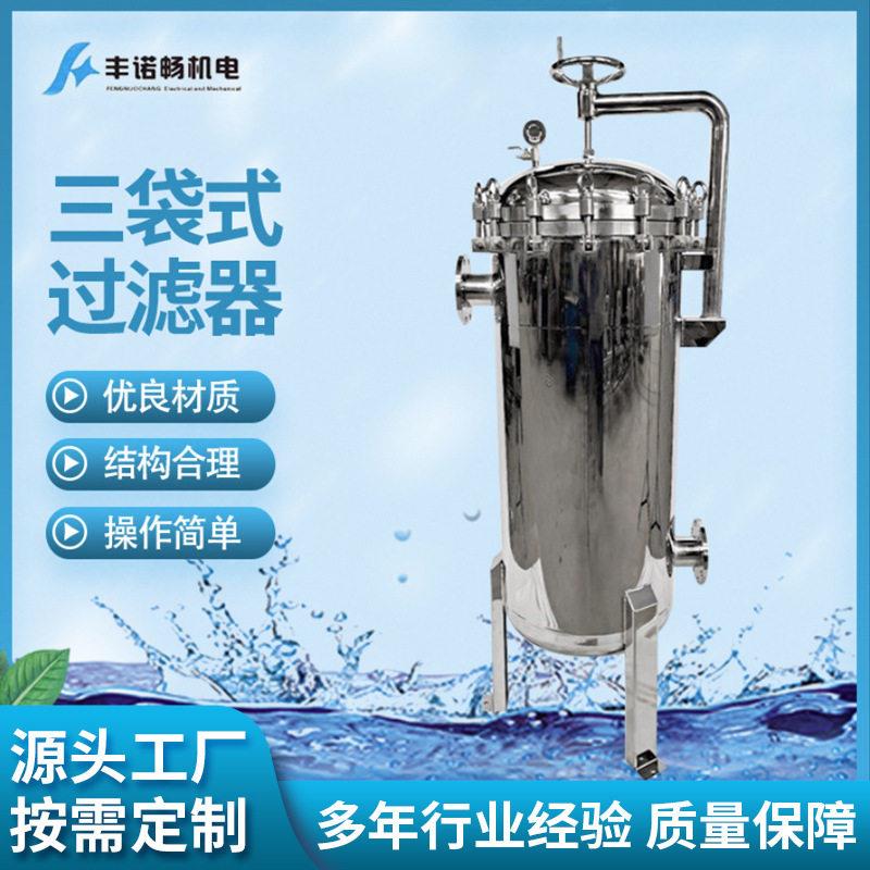 三袋式过滤器现货供应丰诺畅水处理工业袋式过滤器内置三只过滤袋
