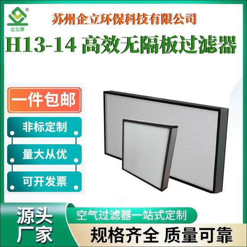 厂家供应高效无隔板过滤器H13H14级洁净室手术室实验用安装便捷
