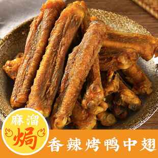 盐焗烤鸭中翅正宗广东梅州品牌鸡翅盐焗风干熟食即食广式下酒零食