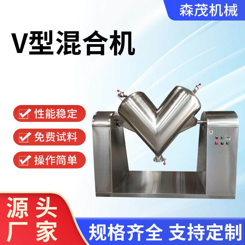 香料干粉V型混合机陶瓷粉搅拌设备不锈钢塑料冶金混合机机械