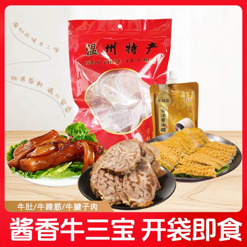 牛肚牛蹄筋牛肉牛三鲜牛三宝牛肉牛杂开袋即食卤味熟食温州风味