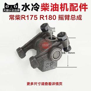 170 R165 R175 R180 190 常州水冷柴油机配件 EM185 气门摇臂总成