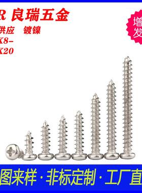 PA十字圆头镀镍自攻尖尾螺丝PA5X8-PA5X20 304不锈钢PA圆头自攻钉