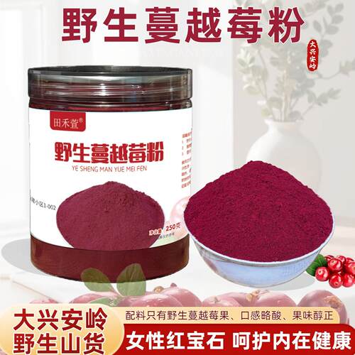 大兴安岭野生蔓越莓粉原粉无添加纯粉食用果粉冲饮烘焙黑龙江特产